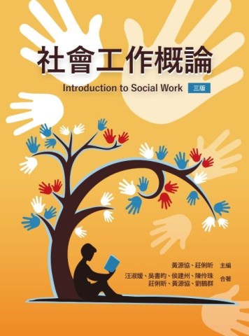 社會工作概論（三版）