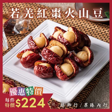 若羌紅棗火山豆200g 臻御行