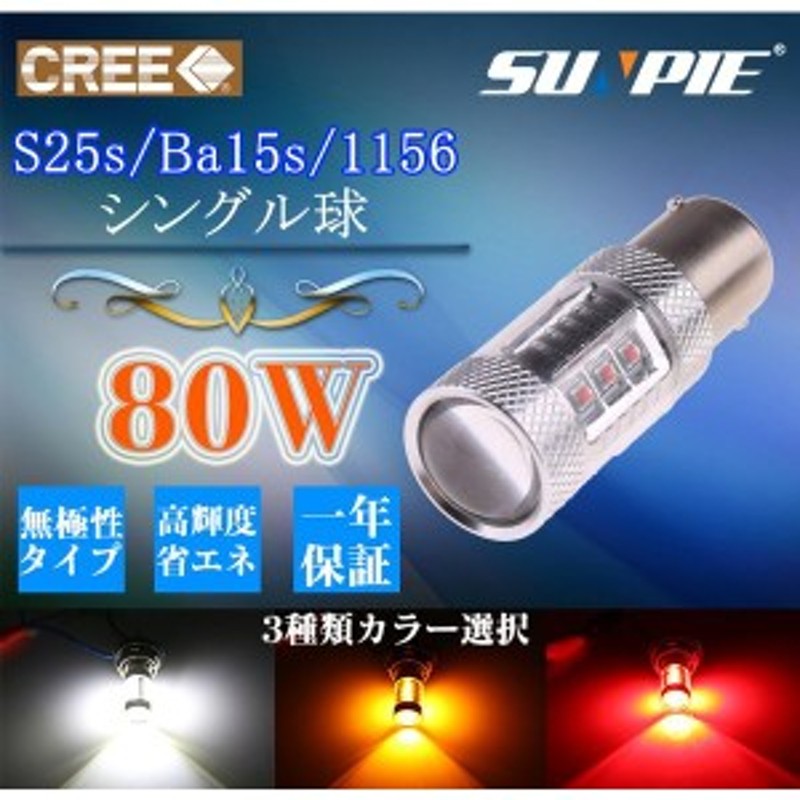 LED S25 50W シングル球 ウィンカーランプCREE ホワイト2個セット