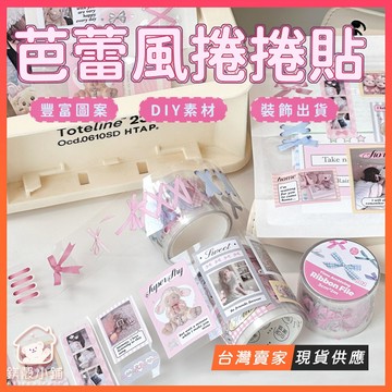 台灣現貨🔥ins風 DIY 芭蕾手帳貼紙捲 手帳 貼紙 防水貼紙 pet貼紙 封口貼 手帳素材 裝飾貼紙 拼貼畫 禮物