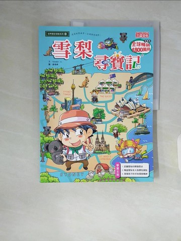 【書寶二手書T2／少年童書_ZSR】雪梨尋寶記_Gomdori co.,  徐月珠