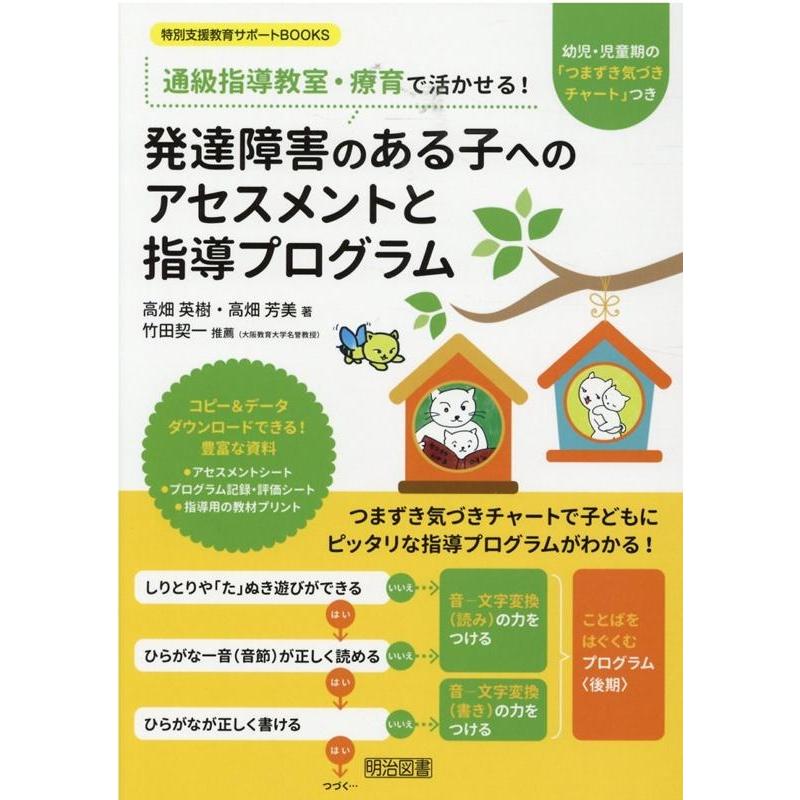 通級指導教室・療育で活かせる 発達障害のある子へのアセスメントと指導プログラム 幼児・児童期の つまずき気づきチャート つき