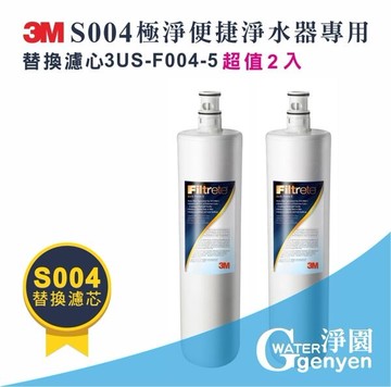[淨園] 3M S004淨水器替換濾心3US-F004-5(2入組) 3期0利率