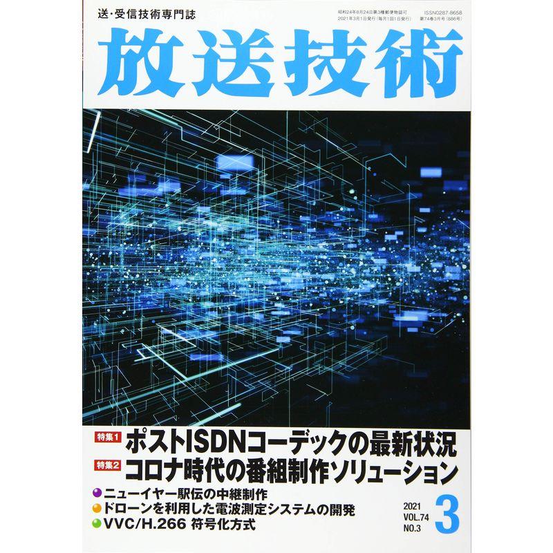 放送技術 2021年 03 月号 雑誌