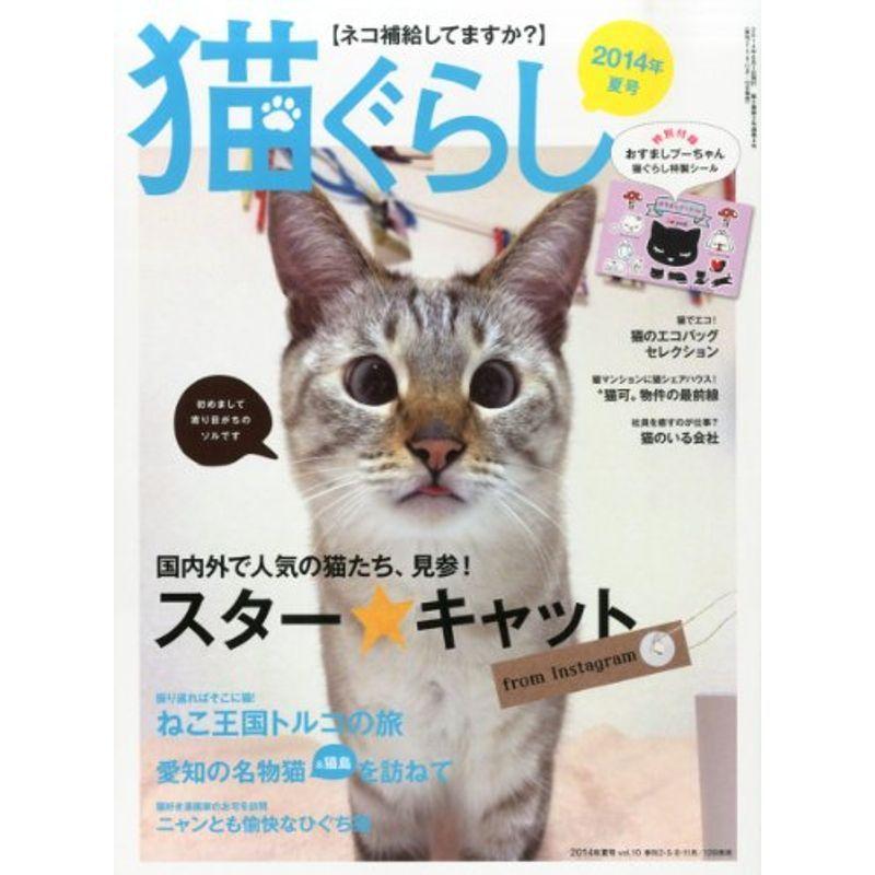 猫ぐらし 2014年 夏号( 06月号) 雑誌