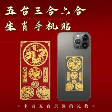 五臺山三合六合手機貼龍年本命年十二生肖屬龍狗兔太歲金屬貼紙