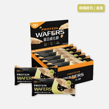 【盒裝】蛋白威化餅（檸檬起司）-GOpower果果能量