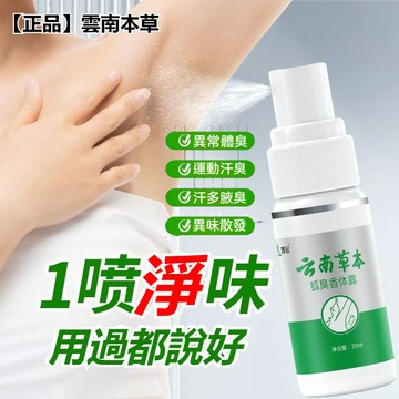 台灣出貨🚚【約會神器】雲南本草狐臭噴霧 狐臭止汗香體噴止汗香體露 止汗露 噴霧 除臭持久 爽身香氛 溫和不刺激 清除異味