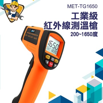 溫度槍 金屬加工測量 電子溫度計 溫度感測器 紅外線測溫槍 非接觸式溫度計 130-TG1650