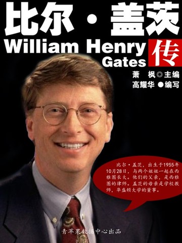 【電子書】比尔·盖茨传