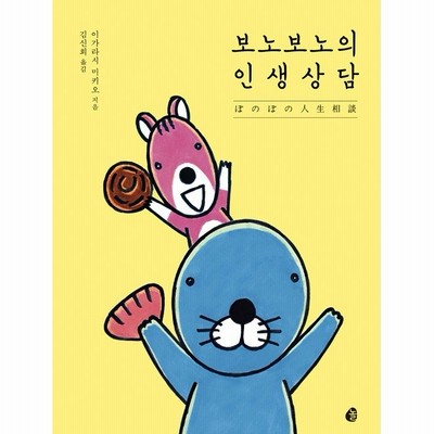 韓国語 イラスト エッセイ ぼのぼの人生相談 著 いがらしみきお 韓国版 ハングル 表紙デザインが変わることがあります 通販 Lineポイント最大get Lineショッピング