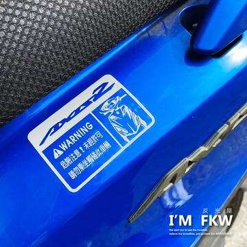 反光屋FKW 勁豪 車型警告貼紙 防水車貼 反光貼紙 YAMAHA車系 不要碰我的車 光滑平面皆適用
