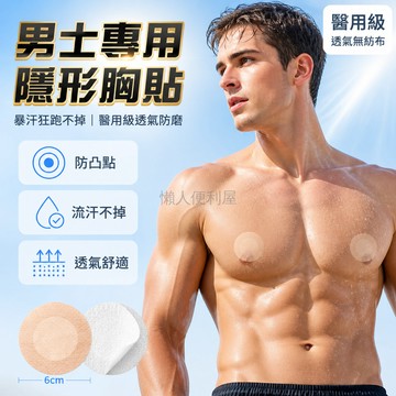 台灣出貨✨ 男士 隱形胸貼 植物凝胶 運動 防凸點 防走光 馬拉松 健身 襯衫 專用