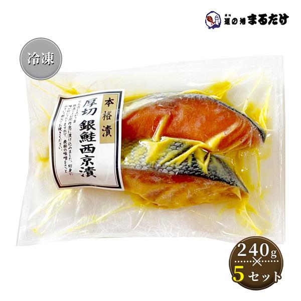 銀鮭西京漬け 厚切り 2切り(240g)×5セット 本格漬 西京味噌 味噌漬け お歳暮 ギフト 御歳暮