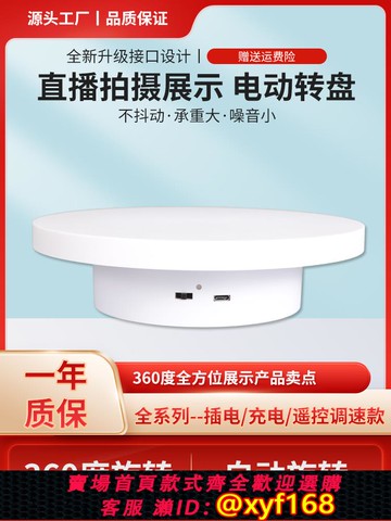 {可打統編 保固一年}電動轉盤展示臺自動旋轉直播拍照攝影淘寶產品珠寶飾品視頻拍攝臺