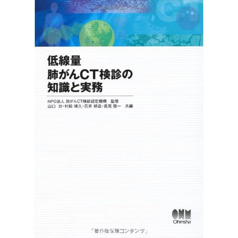 低線量肺がんCT検診の知識と実務