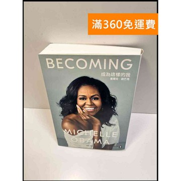 【雷根360免運】【送贈品】成為這樣的我 #9成新 #九成新【P-W1072】