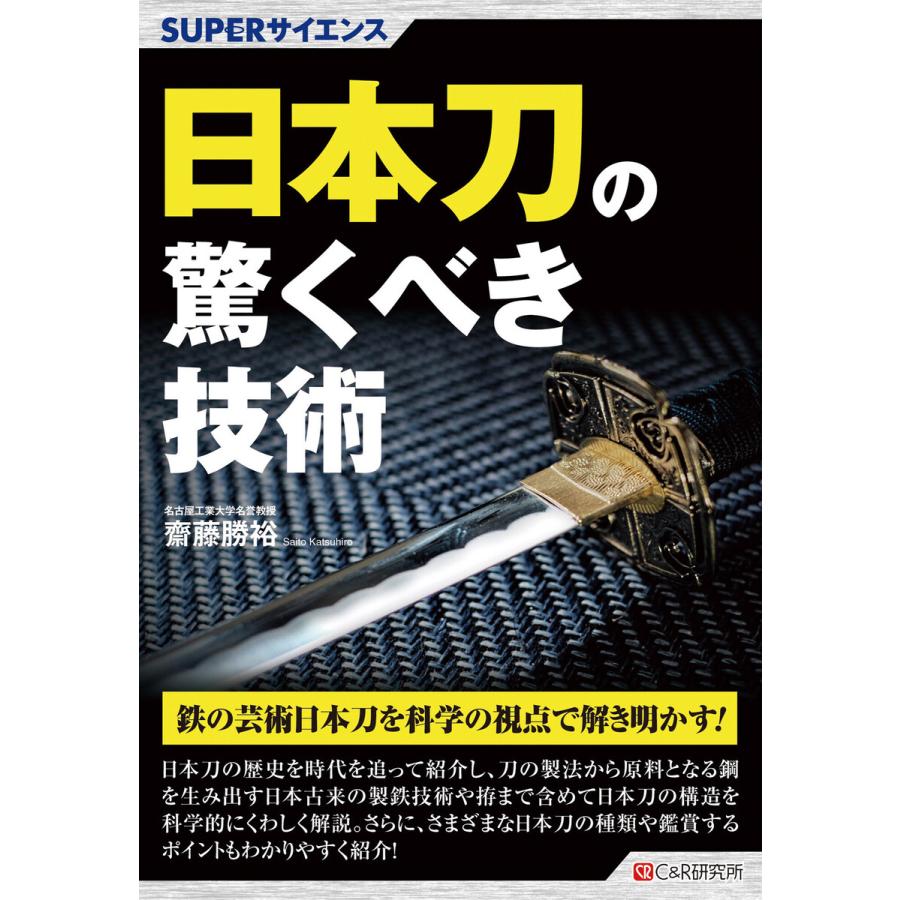 日本刀の驚くべき技術