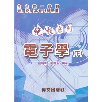 【絕殺系列】電子學(下)(3版)
