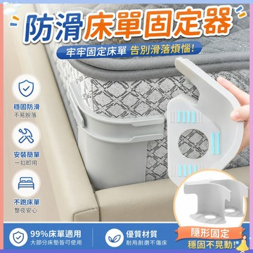 隔日到貨🔥床單固定器 床套固定器 隱形床套固定夾 安全無針被單床單防移位固定神器 固定床單 固定被單神器床單卡扣