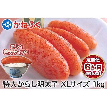 ふるさと納税 [定期便] 特大からし明太子 1kg XLサイズ『6か月連続お届け』かねふく｜めんたいパーク 辛子明太子 グルメ ギフト おかず 甘楽町 [.. 群馬県甘楽町