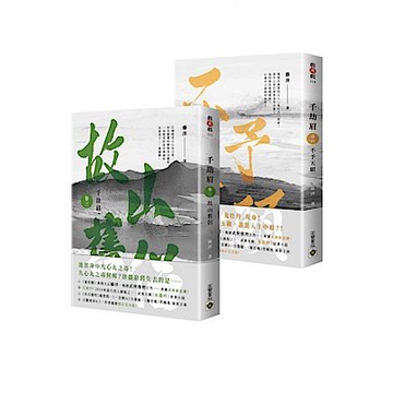 千劫眉【卷三+卷四套書】【城邦讀書花園】