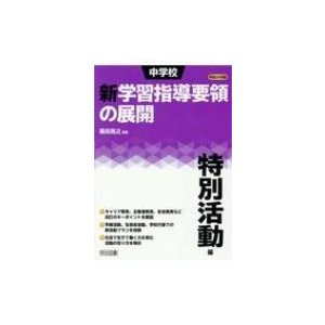 中学校新学習指導要領の展開 平成29年版特別活動編