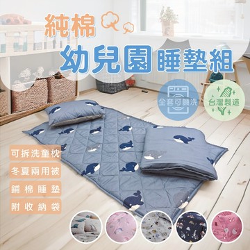 【松果家居】純棉幼兒園睡墊 兒童枕頭 兩用被 睡墊三件組 幼稚園必備 純棉 台灣製 現貨