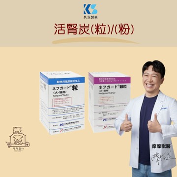 【動物醫院直送】免運隔日配 日本 共立製藥 活腎炭 代謝 退火 食慾 腎臟 犬貓