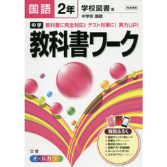 中学教科書ワーク国語　学校図書版中学校国語　２年