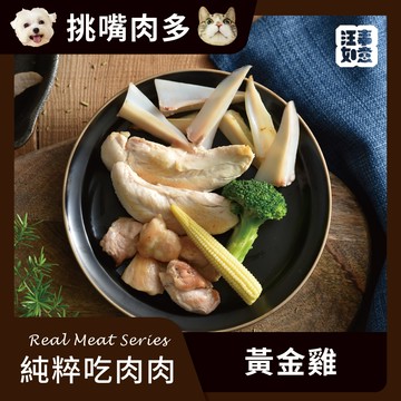 【汪事如意】 黃金雞 純粹吃肉｜犬貓副餐