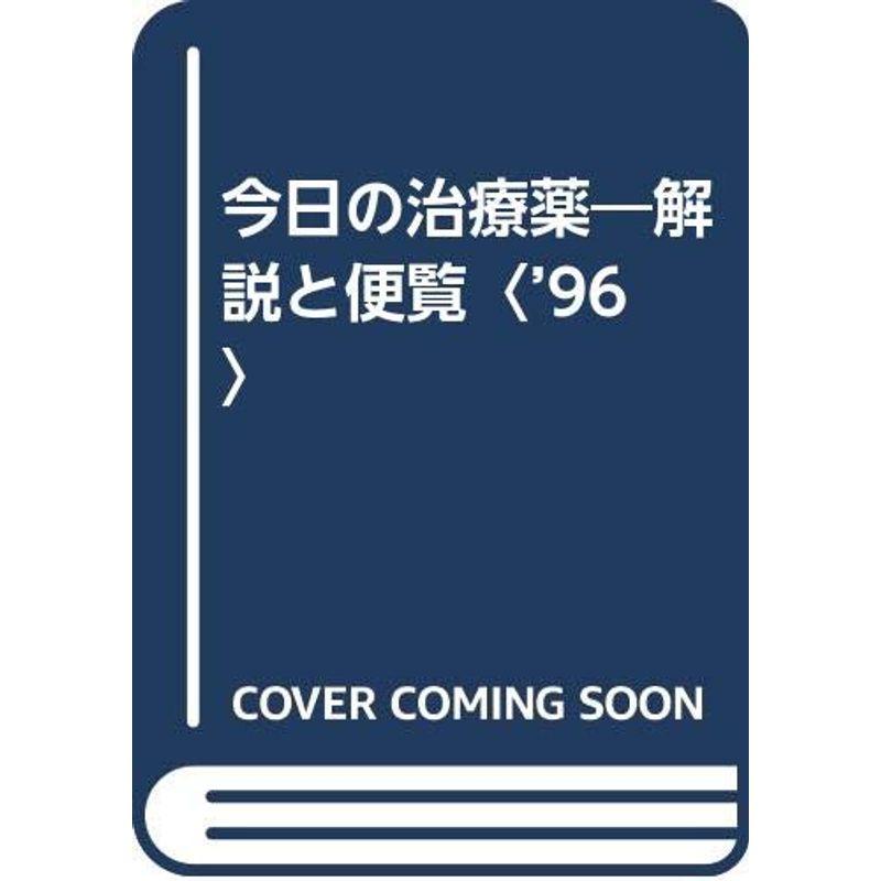 今日の治療薬?解説と便覧〈’96〉