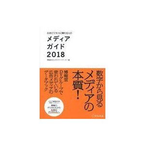 中古政治・経済・社会 ≪社会≫ 広告にビジネスに関わる人の メディアガイド2018