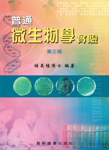 普通微生物學實驗 (3版) 楊美桂  藝軒