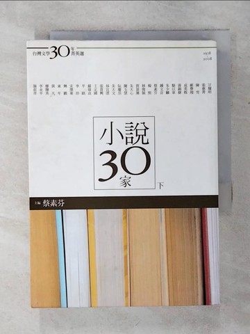 【書寶二手書T2／一般小說_Q7L】小說30家(下冊)_蔡素芬