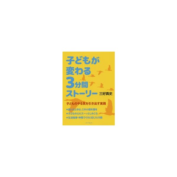 子どもが変わる3分間ストーリー 三好真史