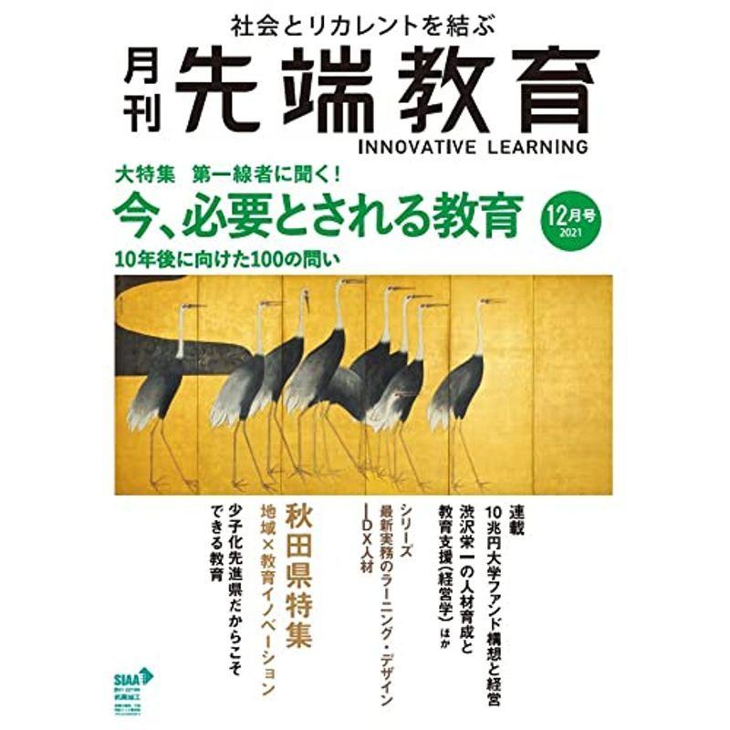 『月刊先端教育』2021年12月号 (『第一線者に聞く 今、必要とされる教育 10年後に向けた100の問い』)