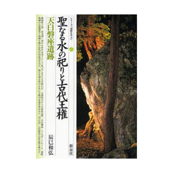 聖なる水の祀りと古代王権・天白磐座遺跡