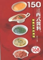 150道西式醬料[二手書_良好]