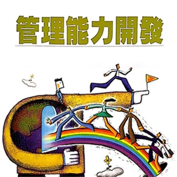 【有聲書】管理能力開發