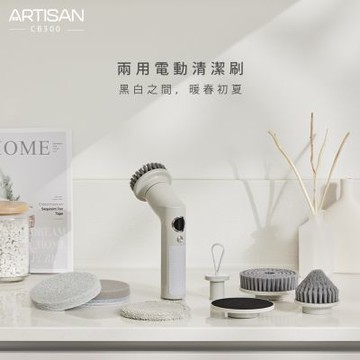 ARTISAN USB兩用電動清潔刷/暖月灰 CB300