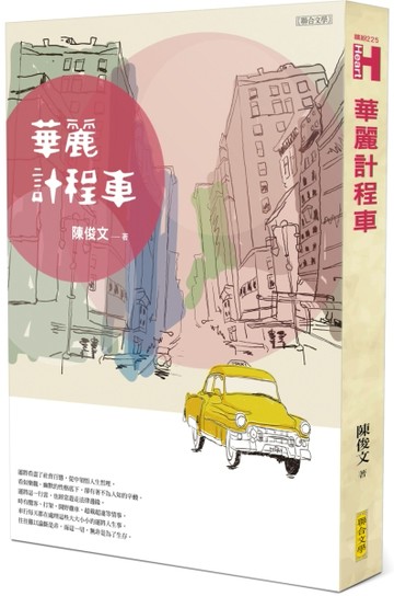 華麗計程車[二手書_全新]