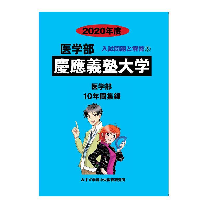 慶應義塾大学 2020年度