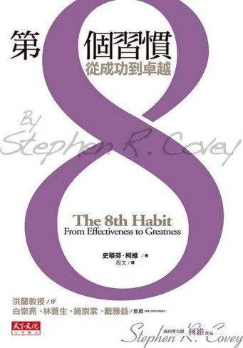 第8個習慣：從成功到卓越[二手書_良好]