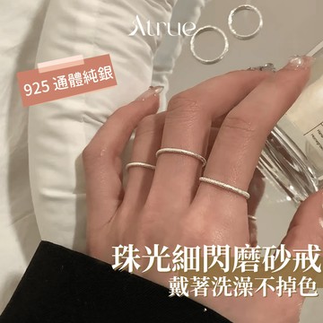 【戴著洗澡不掉色✨】珠光細閃磨砂固定線戒  925 純銀戒指 素戒 線戒 情侶對戒 磨砂戒指 食指戒指 固定戒圍