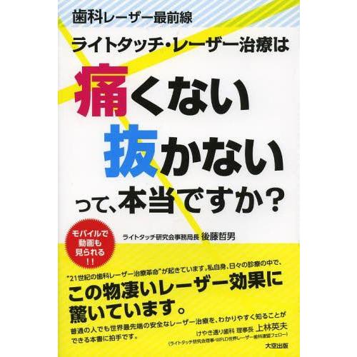 ライトタッチ・レーザー治療は痛くない抜かないって,本当ですか 歯科レーザー最前線