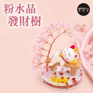 摩達客 天然粉水晶發財樹躺贏招財貓木凳金元寶底座 寓意人緣親和力 質感居家招福擺飾