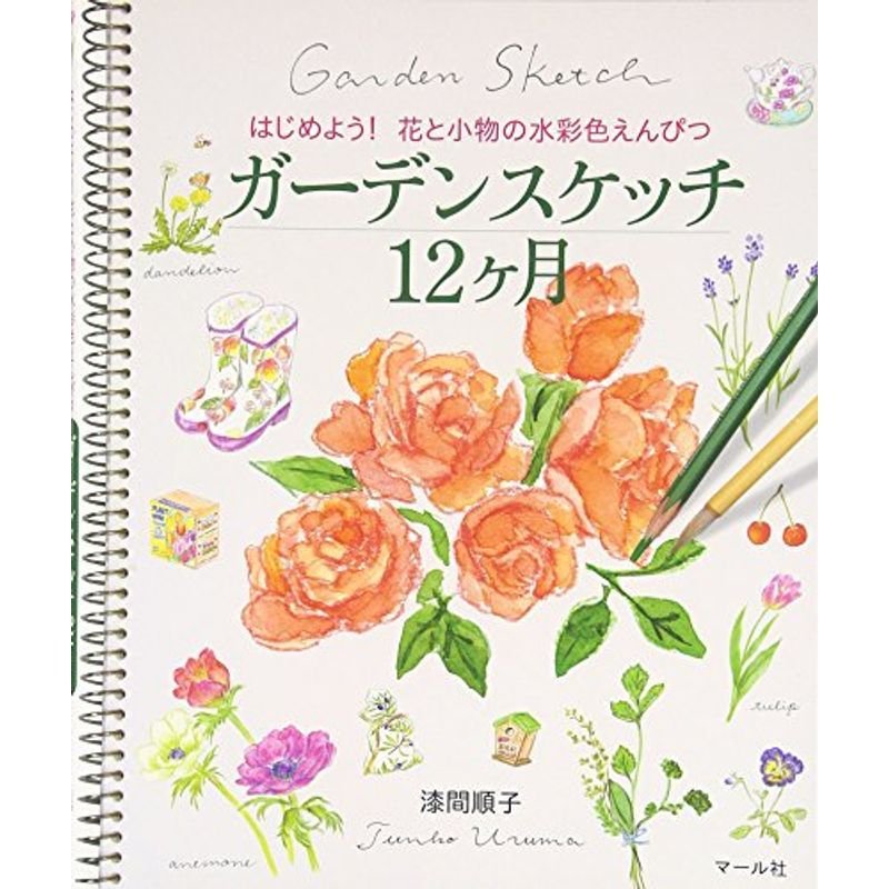 ガーデンスケッチ12ヶ月?はじめよう花と小物の水彩色えんぴつ