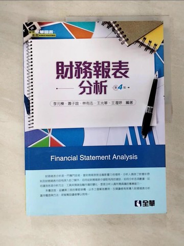 【書寶二手書T6／大學商學_DRE】財務報表分析_李元棟等編
