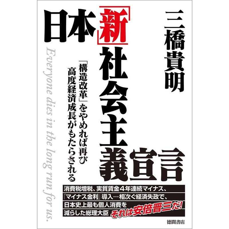 日本「新」社会主義宣言: 「構造改革」をやめれば再び高度経済成長がもたらされる